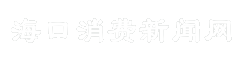 海口消费新闻网
